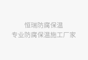 預硫化橡膠襯里施工視頻